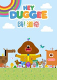 【动漫】嗨！道奇 第三季 Hey Duggee Season 3 (2019)