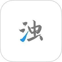 【软件】《清浊 》