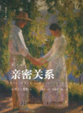 《亲密关系》（第8版）（epub）