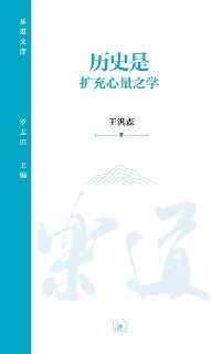 《历史是扩充心量之学》（epub）