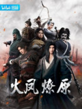 【动漫】火凤燎原 (2023)