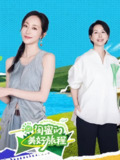 闺蜜的美好旅程 (2025) 韩雪 真人秀[百度网盘]