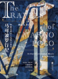 《马可波罗行纪》（epub）