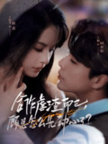 【短剧】合作虐渣而已，顾总怎么先动心了（61集全集）王楠＆王煜菲