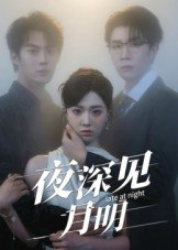 【短剧】夜深见月明（50集全集）王裕博&陈俊羽
