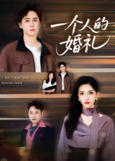 【短剧】一个人的婚礼（41集全集）倪博闻&杨洋