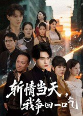 【短剧】斩情当天我争回一口气（80集全集）詹琸&陈俊羽