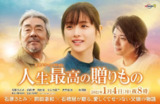 人生最棒的礼物 人生最高の贈りもの (2021)