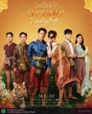美少爷之恋 ฉันนี่แหละท่านขุนที่สวยที่สุด (2025)【更新至08集】【1080p】【泰语中字】【泰剧】