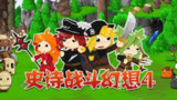 【安卓游戏】《《史诗战斗幻想 4v3.0.4》[完整版] Steam 移植.apk 》
