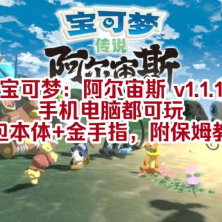 【游戏】《宝可梦：阿尔宙斯 v1.1.1（PC / 手机）》