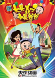 【动漫】新大头儿子和小头爸爸 第二季 (2014)