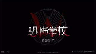 【安卓游戏】《《白色情人节：恐怖学校 v21.1.109》[完整版] Steam 移植.apk 》