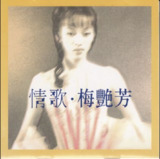 梅艳芳.1998 - 情歌Ⅰ.2CD【华星】WAV 分轨