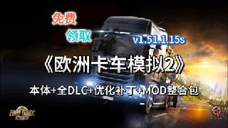 【电脑游戏】《欧洲卡车模拟器 2 v1.51.1.15s 本体 + 全 DLC+MOD 整合包 》