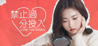 【游戏】《禁止过分投入 》