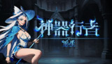 【游戏】《神器行者 》