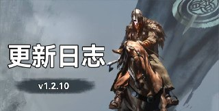【游戏】《骑马与砍杀 2 v1.2.10》