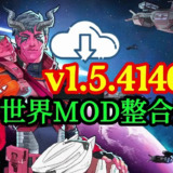 【游戏】《环世界 MOD 整合版 v1.5.4140》