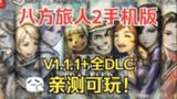 【游戏】《八方旅人 1 + 2 PC 版 + 手机版 》