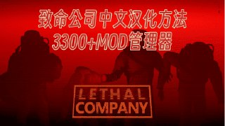 【游戏】《致命公司 v66 汉化中文联机版 》