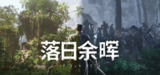 【游戏】《落日余晖 v0.4.3》