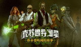 【游戏】《克苏鲁异闻录 》