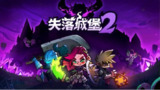 【游戏】《失落 2 》