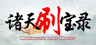 【游戏】《诸天刷宝录 》