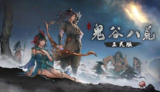 【电脑游戏】《《鬼谷八荒》[完整版 + DLC] Steam 移植 》