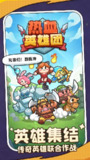 【游戏】《热血英雄团 》