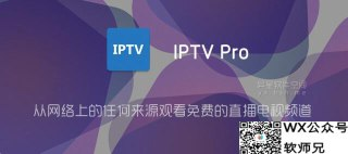 【安卓软件】《IPTV Pro v9.0.0apk 》