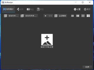 【软件】《XnResizeV1_11 免费图片尺寸批量修改...exe 》
