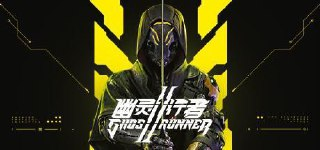 【软件】《幽灵行者 2v0.42294.589 豪华中文版全 DLC 打包 XG 器新增周年包 DLC 》
