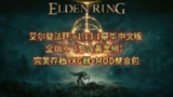 【电脑游戏】《艾尔登法环全 DLC + MOD + 联机 v1.13.1 》
