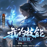 多人有声剧《我的技能有特效》主播：希千雪 1009集完[百度网盘]