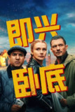 即兴卧底(2025)4K SDR 高码率 内封官中[百度网盘]