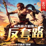 多人有声剧《从西游开始练习反套路》主播：千寻清语 1094集完[百度网盘]