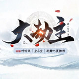 多人有声剧《大劫主》著：黑山老鬼 播：叶听风 1049集完[百度网盘]