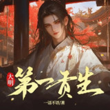 多人有声剧《大明第一贡生》主播：却星辰 1600集完[百度网盘]