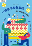 《一群数学家分蛋糕》(epub)[百度网盘]