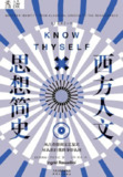 【电子书】《西方人文思想简史》（epub）