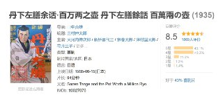 丹下左膳余话·百万两之壶 丹下左膳餘話 百萬兩の壺 (1935)
