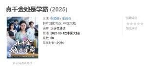 真千金她是学霸 (2025)