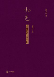 《物色金瓶梅读"物"记(增订本)》(epub)[百度网盘]
