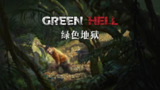 【游戏】《绿色地狱 v2.9.1 》