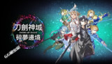 【电脑游戏】《刀剑神域：碎梦边境 v1.1.0 豪华中文版全 DLC 》