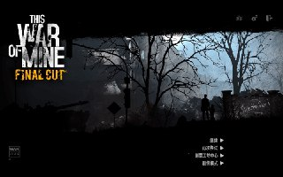 【游戏】《这是我的战争 V2 最终中文剪辑版 gog 安装版 》