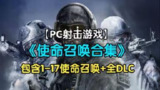【游戏】《使命召唤系列合集 1 - 17 》
