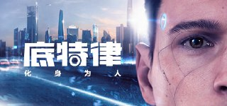【游戏】《底特律：化身为人 》